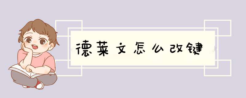 德莱文怎么改键