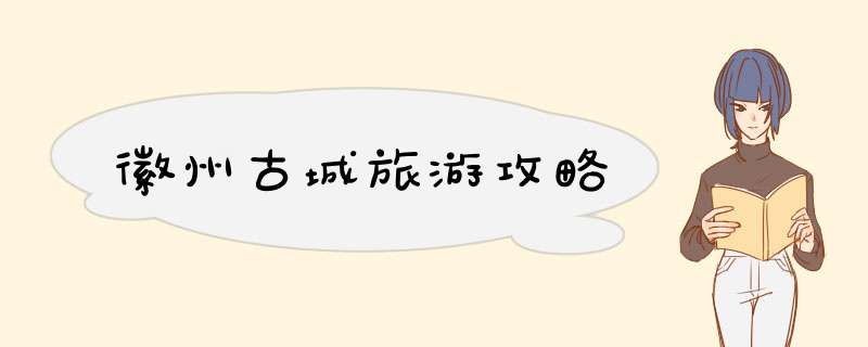徽州古城旅游攻略