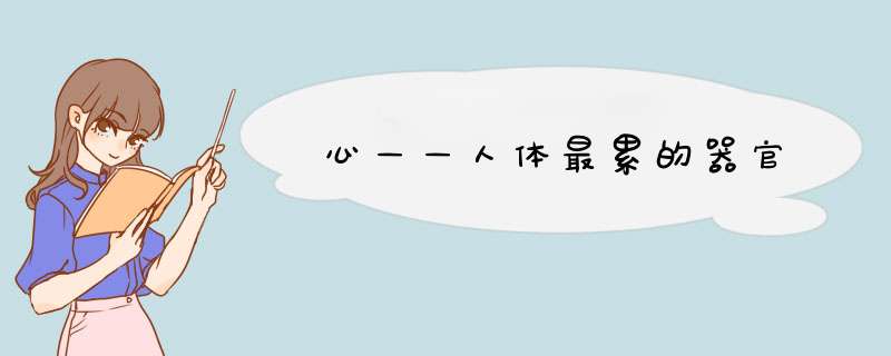心——人体最累的器官