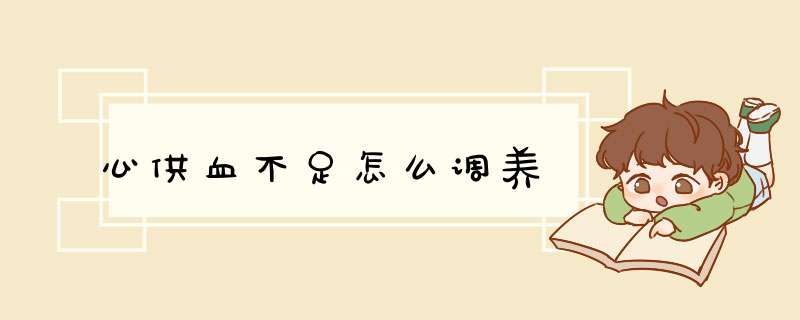心供血不足怎么调养