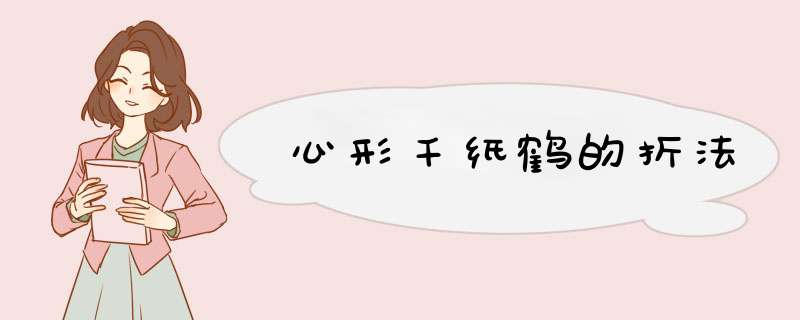 心形千纸鹤的折法