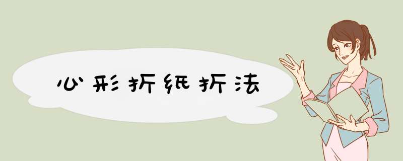心形折纸折法