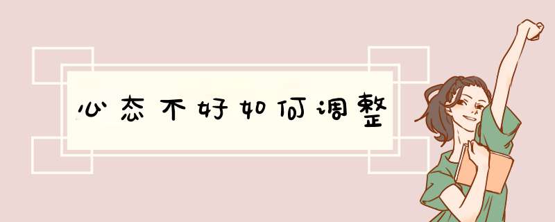 心态不好如何调整