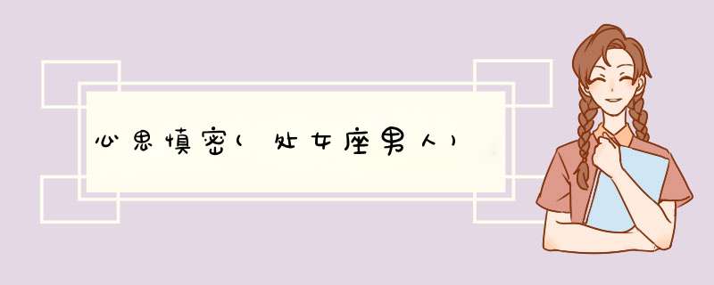 心思慎密(处女座男人)