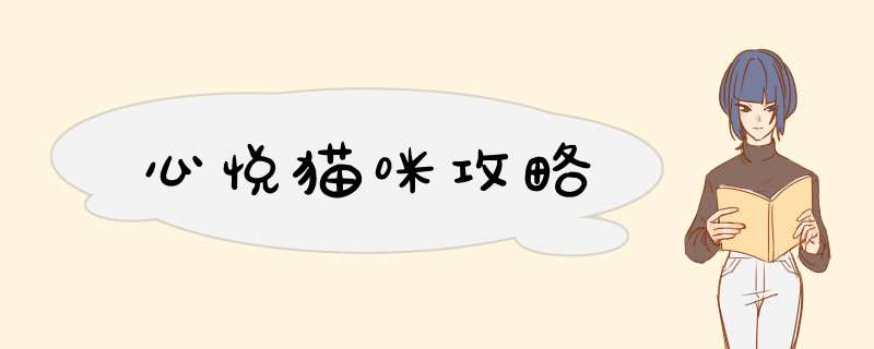 心悦猫咪攻略