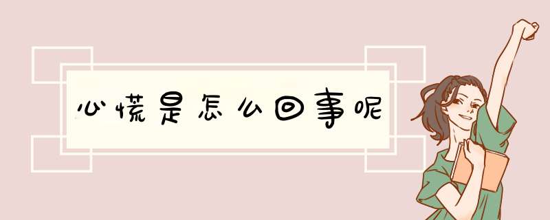 心慌是怎么回事呢