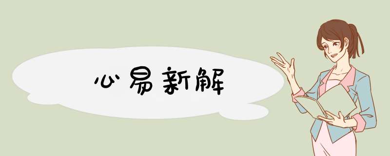心易新解