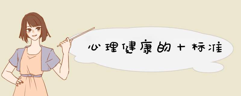 心理健康的十标准