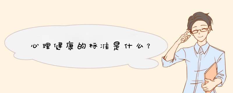 心理健康的标准是什么？