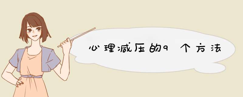 心理减压的9个方法