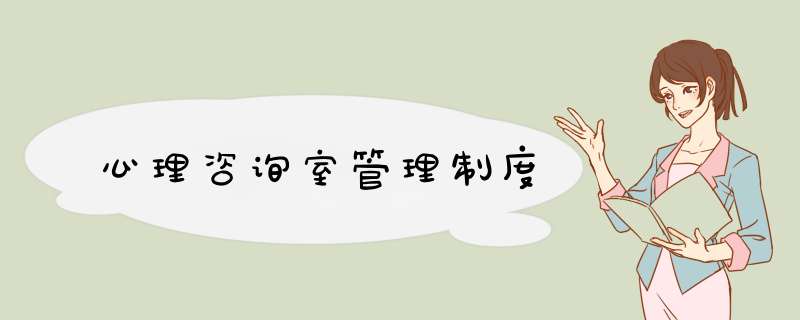 心理咨询室管理制度