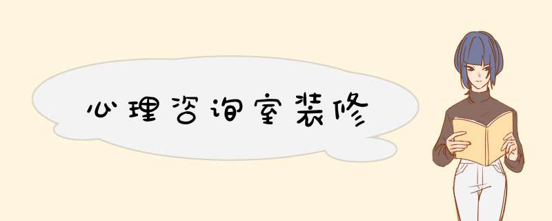 心理咨询室装修