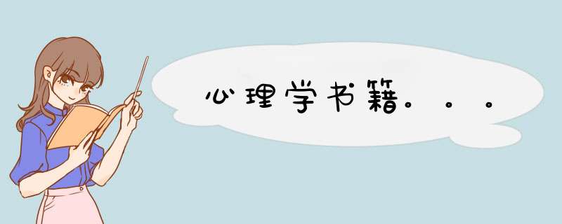 心理学书籍。。。