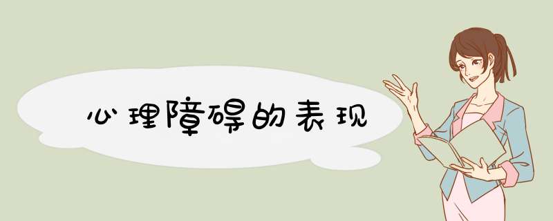 心理障碍的表现