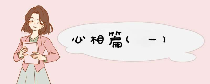 心相篇(一)