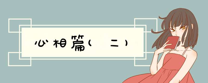 心相篇(二)