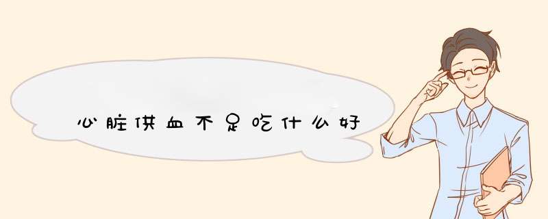 心脏供血不足吃什么好