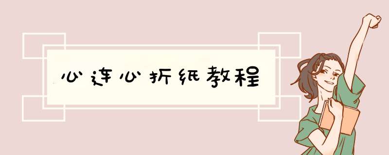 心连心折纸教程