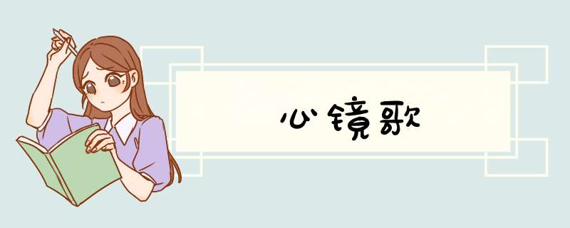 心镜歌