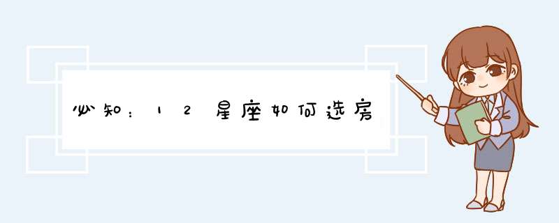 必知：12星座如何选房