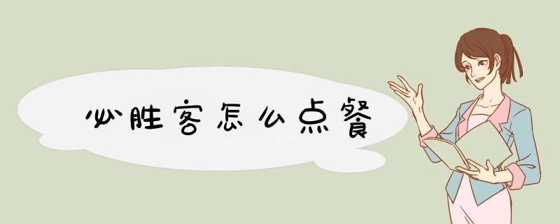 必胜客怎么点餐