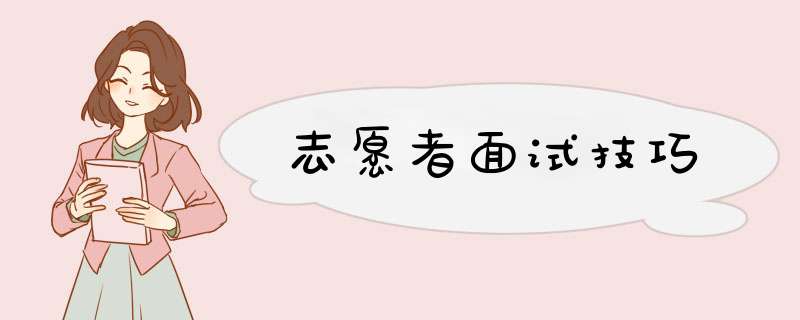 志愿者面试技巧