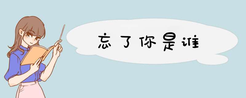 忘了你是谁