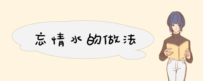 忘情水的做法