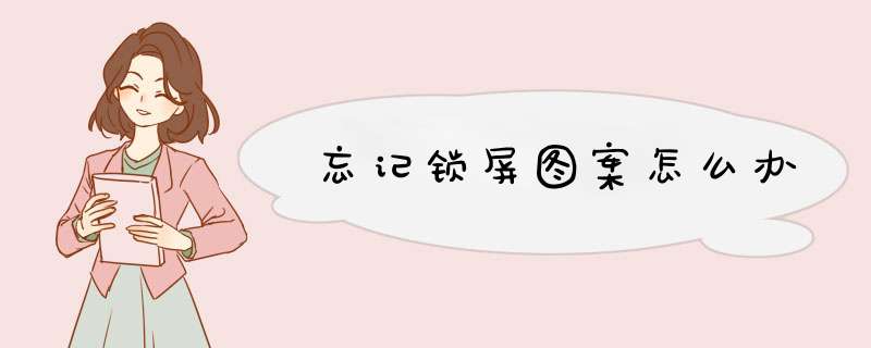 忘记锁屏图案怎么办