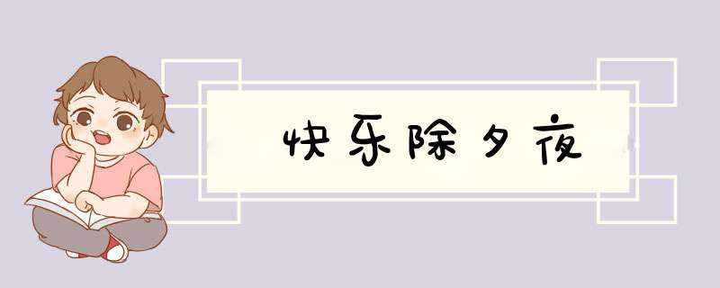 快乐除夕夜