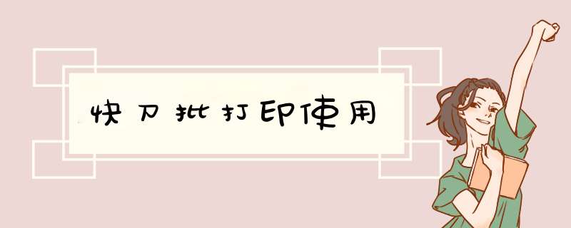 快刀批打印使用