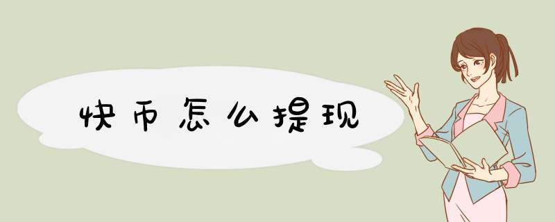 快币怎么提现