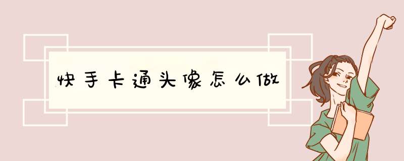 快手卡通头像怎么做