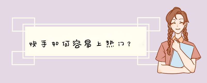 快手如何容易上热门？