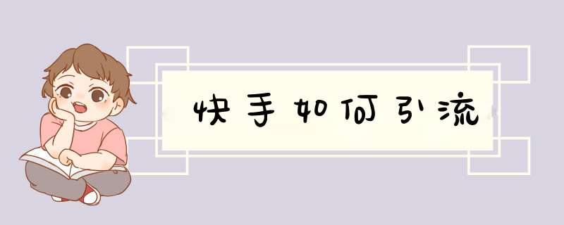 快手如何引流