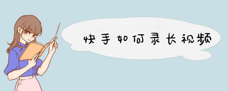 快手如何录长视频