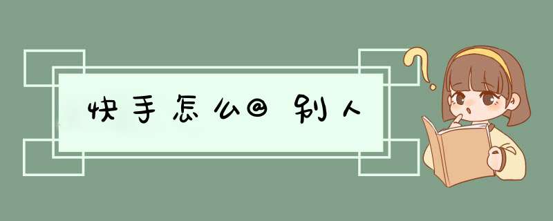 快手怎么@别人