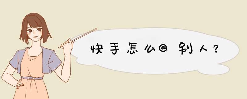 快手怎么@别人？