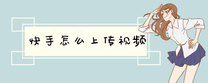 快手怎么上传视频