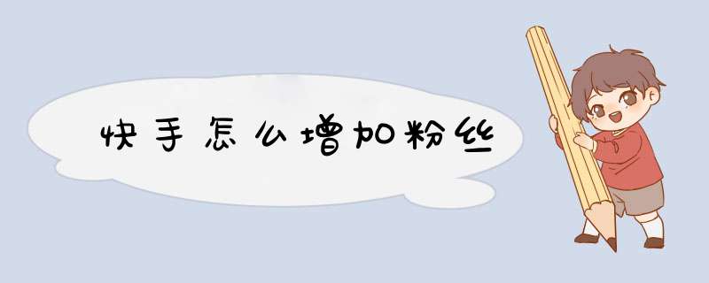 快手怎么增加粉丝
