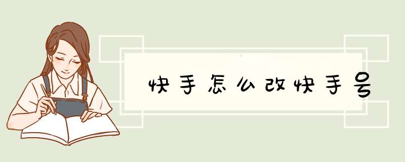 快手怎么改快手号