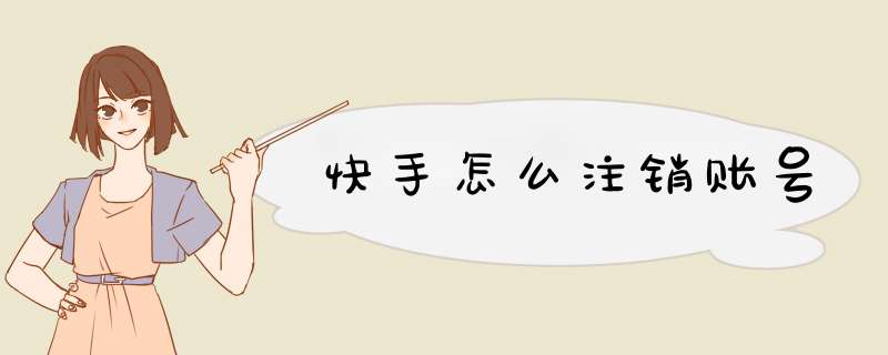 快手怎么注销账号
