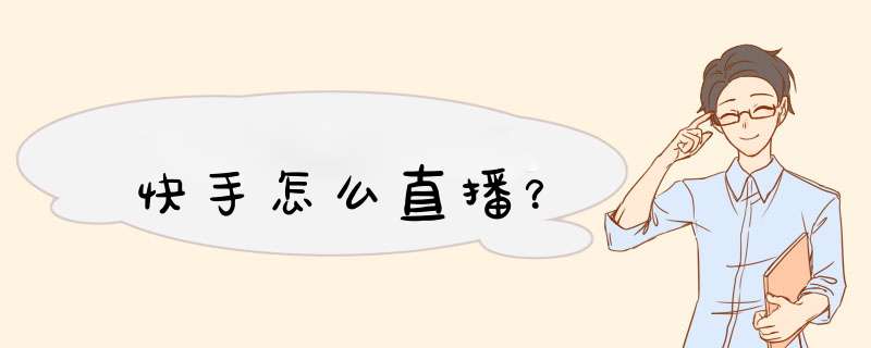 快手怎么直播？