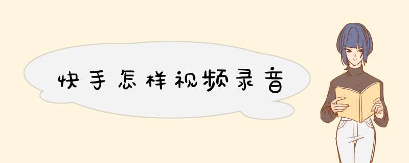 快手怎样视频录音