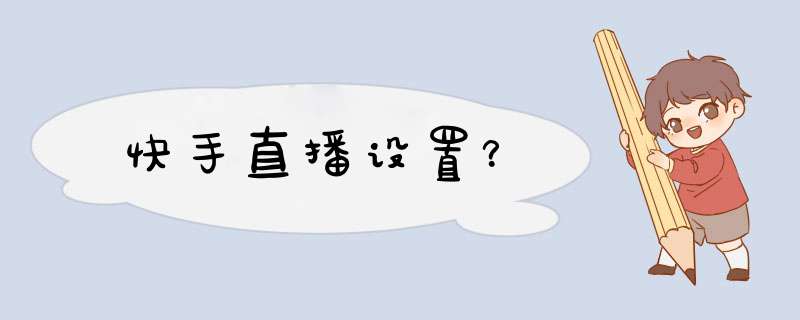快手直播设置？
