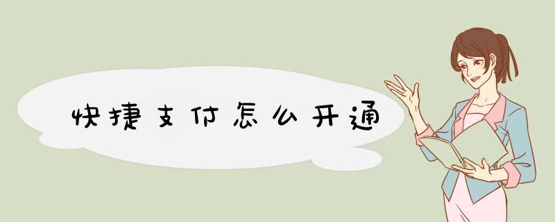 快捷支付怎么开通