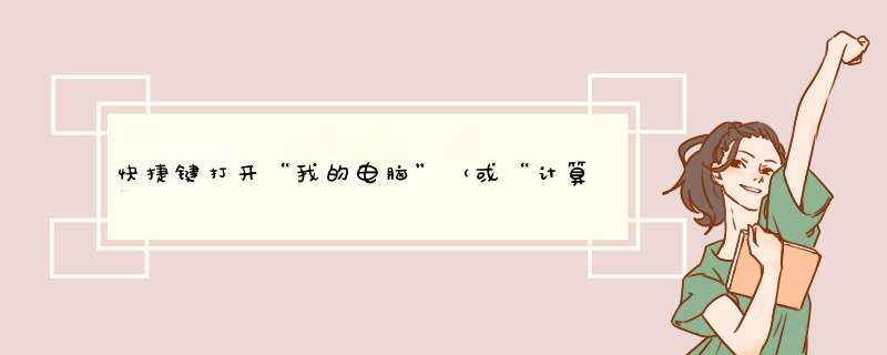 快捷键打开“我的电脑”（或“计算机”）
