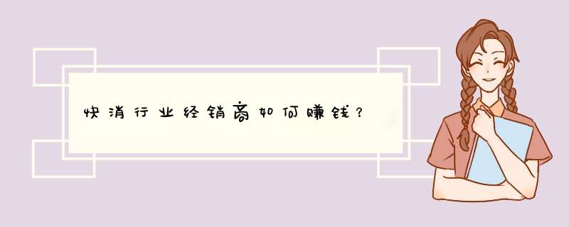 快消行业经销商如何赚钱？