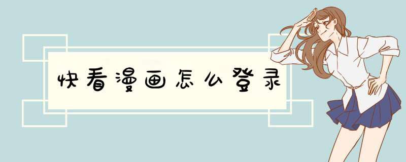 快看漫画怎么登录