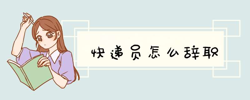 快递员怎么辞职